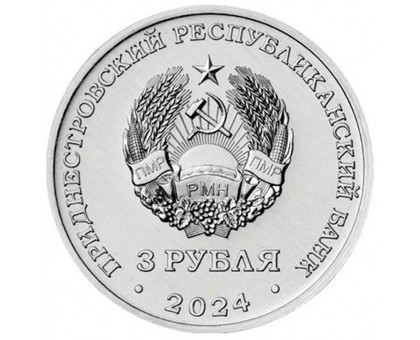 Приднестровье 3 рубля 2024. Первый межконтинентальный перелёт, 1929 год