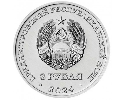 Приднестровье 3 рубля 2024. Первый трансполярный беспосадочный перелёт, 1937 год