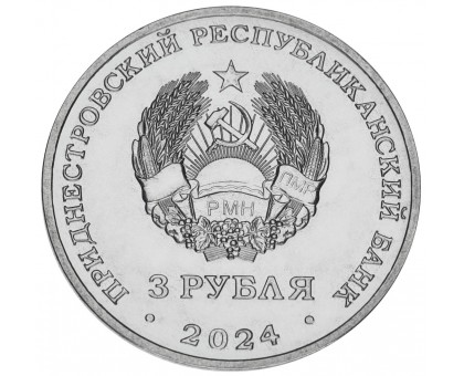 Приднестровье 3 рубля 2024. 250 лет Кючук-Кайнарджийскому мирному договору