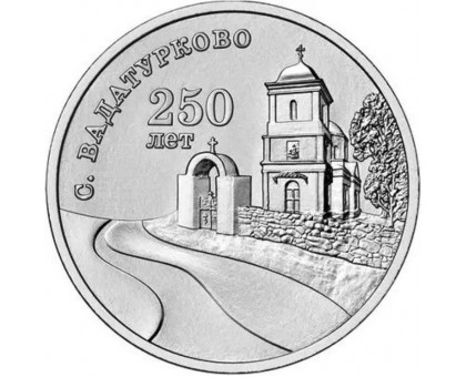 Приднестровье 3 рубля 2024. 250 лет селу Вадатурково