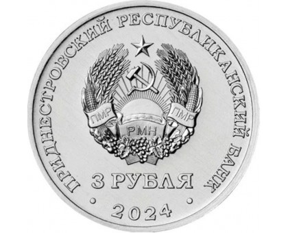 Приднестровье 3 рубля 2024. 250 лет селу Вадатурково