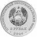 Приднестровье 3 рубля 2024. 250 лет селу Вадатурково