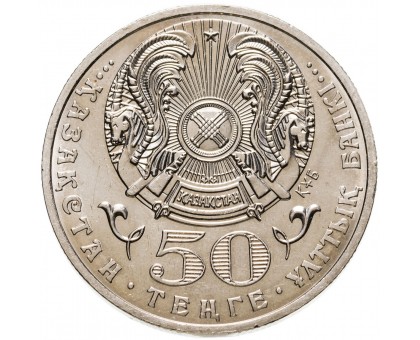 Казахстан 50 тенге 2006. 100 лет со дня рождения Ахмета Жубанова