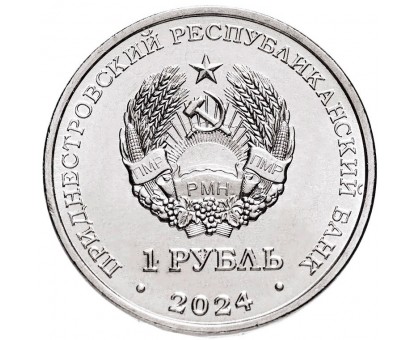 Приднестровье 1 рубль 2024. 90 лет со дня рождения В. Горбатко