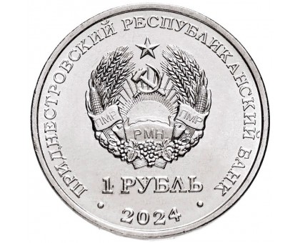 Приднестровье 1 рубль 2024. Лётчик-космонавт СССР Ю. Гагарин
