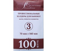 Холдеры для банкнот №3 размер 70*140 мм, 100 шт в упаковке