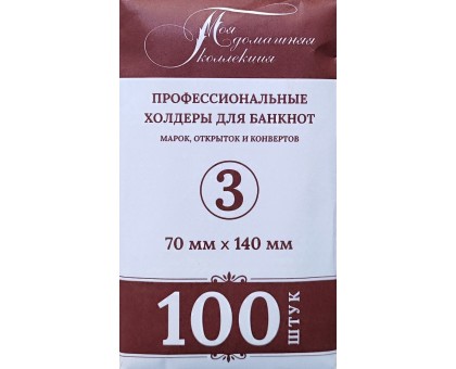 Холдеры для банкнот №3 размер 70*140 мм, 100 шт в упаковке