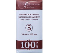 Холдеры для банкнот №5 размер 70*170 мм, 100 шт в упаковке