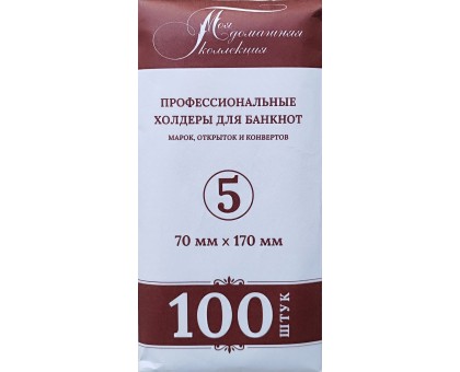 Холдеры для банкнот №5 размер 70*170 мм, 100 шт в упаковке