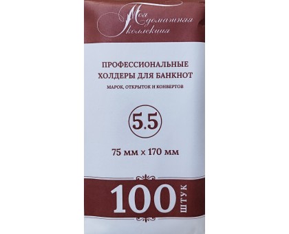 Холдеры для банкнот №5,5 размер 75*170 мм, 100 шт в упаковке