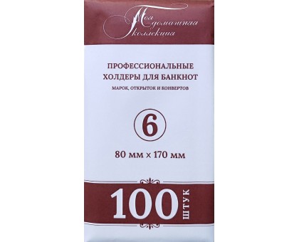 Холдеры для банкнот №6 размер 80*170 мм, 100 шт в упаковке