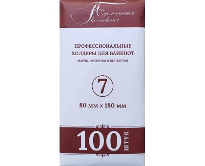 Холдеры для банкнот №7 размер 80*180 мм, 100 шт в упаковке