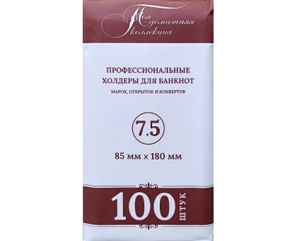 Холдеры для банкнот №7,5 размер 85*180 мм, 100 шт в упаковке