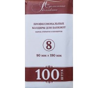 Холдеры для банкнот №8 размер 90*190 мм, 100 шт в упаковке
