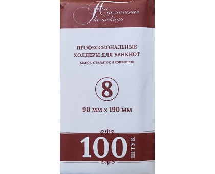 Холдеры для банкнот №8 размер 90*190 мм, 100 шт в упаковке