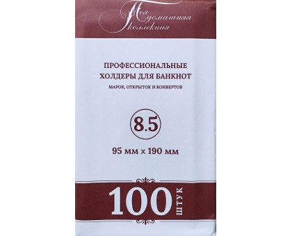 Холдеры для банкнот №8,5 размер 95*190  мм, 100 шт в упаковке
