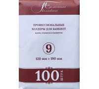 Холдеры для банкнот №9 размер 120*190 мм, 100 шт в упаковке
