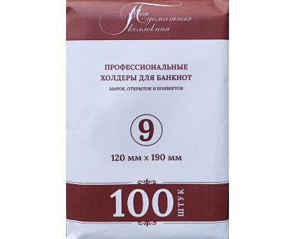 Холдеры для банкнот №9 размер 120*190 мм, 100 шт в упаковке