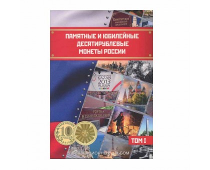 Альбом-планшет для памятных и юбилейных 10-ти рублевых монет России, 2 тома, блистерный