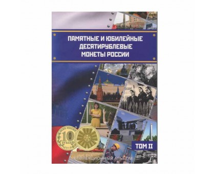 Альбом-планшет для памятных и юбилейных 10-ти рублевых монет России, 2 тома, блистерный