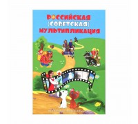 Альбом-планшет для монет серии "Российская (советская) мультипликация", блистерный