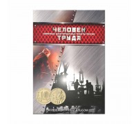 Альбом-планшет для монет серии "Человек труда" на 60 ячеек, блистерный