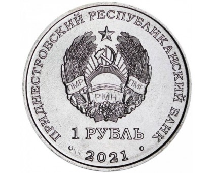 Приднестровье 1 рубль 2021. Карате