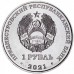 Приднестровье 1 рубль 2021. Карате