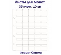 Листы для монет на 35 ячеек, 10 шт. Формат Оптима