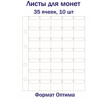 Листы для монет на 35 ячеек, 10 шт. Формат Оптима