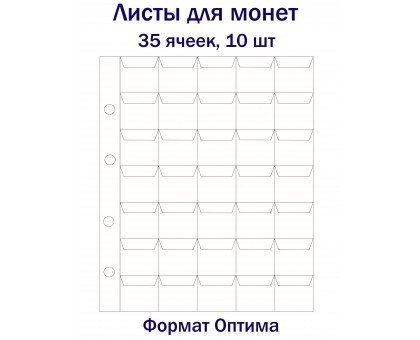 Листы для монет на 35 ячеек, 10 шт. Формат Оптима