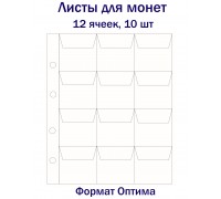 Листы для монет на 12 ячеек, 10 шт. Формат Оптима
