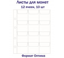 Листы для монет на 12 ячеек, 10 шт. Формат Оптима