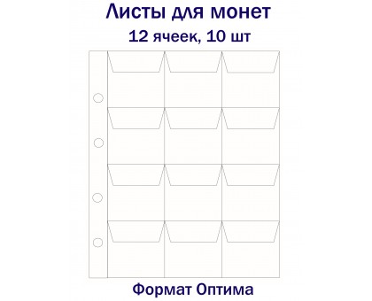 Листы для монет на 12 ячеек, 10 шт. Формат Оптима