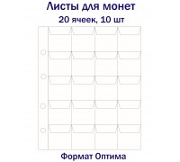 Листы для монет на 20 ячеек, 10 шт. Формат Оптима