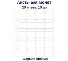 Листы для монет на 20 ячеек, 10 шт. Формат Оптима