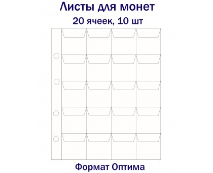 Листы для монет на 20 ячеек, 10 шт. Формат Оптима
