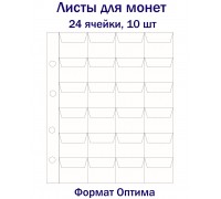 Листы для монет на 24 ячейки, 10 шт. Формат Оптима
