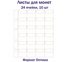 Листы для монет на 24 ячейки, 10 шт. Формат Оптима