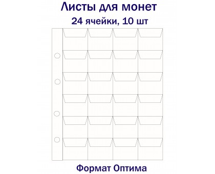 Листы для монет на 24 ячейки, 10 шт. Формат Оптима