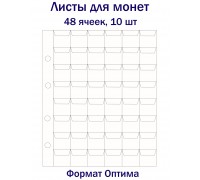 Листы для монет на 48 ячеек, 10 шт. Формат Оптима