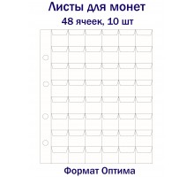 Листы для монет на 48 ячеек, 10 шт. Формат Оптима