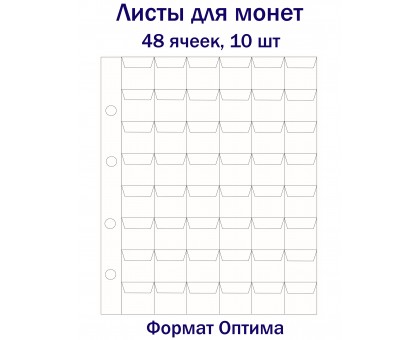 Листы для монет на 48 ячеек, 10 шт. Формат Оптима