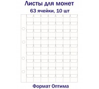 Листы для монет на 63 ячейки, 10 шт. Формат Оптима