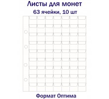Листы для монет на 63 ячейки, 10 шт. Формат Оптима
