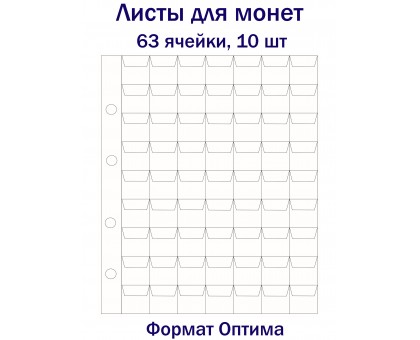 Листы для монет на 63 ячейки, 10 шт. Формат Оптима