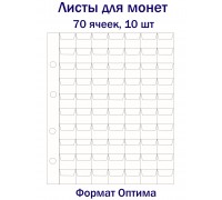 Листы для монет на 70 ячеек, 10 шт. Формат Оптима