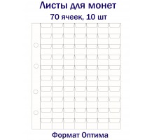 Листы для монет на 70 ячеек, 10 шт. Формат Оптима