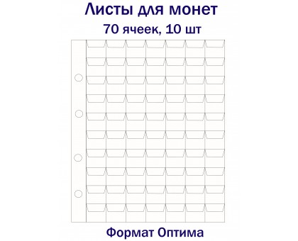 Листы для монет на 70 ячеек, 10 шт. Формат Оптима