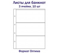 Листы для банкнот на 3 ячейки, 10 шт. Формат Оптима
